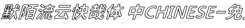 默陌流云快哉体 中CHINESE字体转换